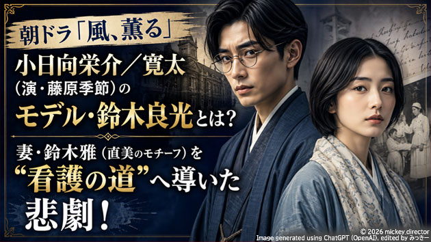 朝ドラ『風、薫る』小日向栄介／寛太（演・藤原季節）のモデル・鈴木良光とは？妻・鈴木雅（直美のモチーフ）を&ldquo;看護の道&rdquo;へ導いた悲劇！
