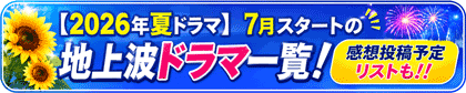 2026年4月期 春ドラマの視聴予定＆期待度 配役,スタッフ,概要などの情報も満載 