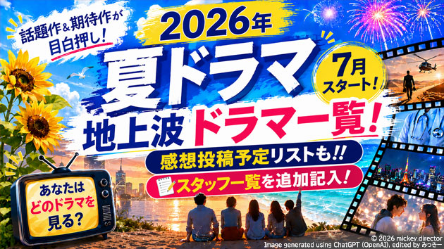 【2026年夏ドラマ】7月スタートの地上波ドラマ一覧！感想投稿予定リストも!!