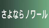 さよならノワール