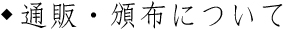 通販・頒布について