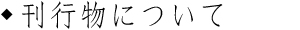 刊行物について