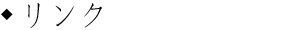 リンク