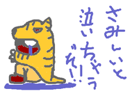 さみしいと泣いちゃうぞ！