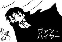 モノクロヴァン