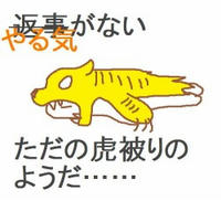 やる気のない虎被り