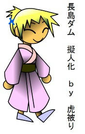 長島ダム擬人化