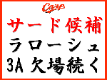 アンディ・ラローシュ　3A戦欠場続く。