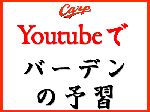 Youtubeでバーデンの予習をしよう。