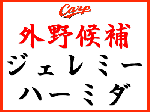 外野候補　ジェレミー・ハーミダ