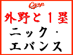 外野とファースト候補　ニック・エバンス