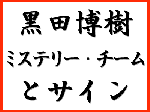 黒田博樹　ミステリー・チームとサイン