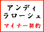 アンディ・ラローシュ　マイナー契約にサイン