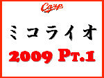 ミコライオ　2009 Pt.1