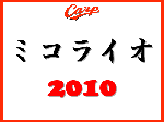 ミコライオ　2010