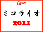 ミコライオ 2011