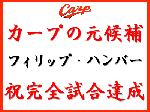 カープの元候補 フィリップ・ハンバー 祝完全試合達成