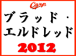 ブラッド・エルドレッド 2012年全打席をYouTubeで見よう。