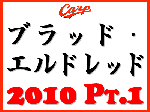 ブラッド・エルドレッド-2010Pt.1
