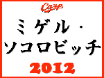 ミゲル・ソコロビッチ