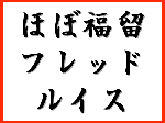 ほぼ福留 フレッド・ルイス