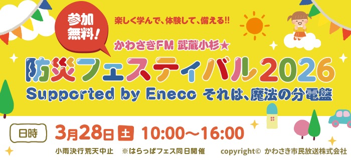 武蔵小杉ぼうさいフェス