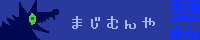 まじむんや