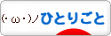 にほんブログ村　ひとりごと