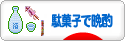 にほんブログ村 トラコミュ 駄菓子で晩酌へ