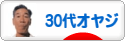 にほんブログ村 オヤジ日記ブログ ３０代オヤジへ