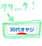 にほんブログ村 オヤジ日記ブログ ３０代オヤジへ