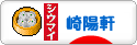 にほんブログ村 トラコミュ 崎陽軒へ