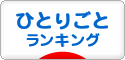 にほんブログ村 その他日記ブログ ひとりごとへ