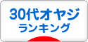 にほんブログ村 オヤジ日記ブログ ３０代オヤジへ