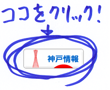 にほんブログ村 地域生活（街） 関西ブログ 神戸情報へ