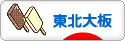 にほんブログ村 トラコミュ 東北大板（アイス）へ
