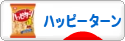にほんブログ村 トラコミュ ハッピーターンへ