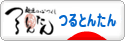 にほんブログ村 トラコミュ つるとんたんへ