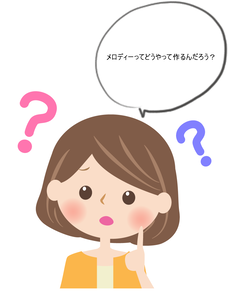メロディーってどうやって作ったらいいんだろう？