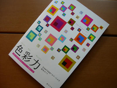 色彩力―PANTONEカラーによる配色ガイド武川 カオリ