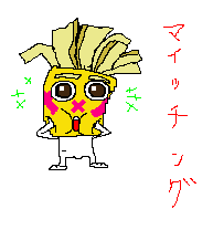 マイッチングポテト