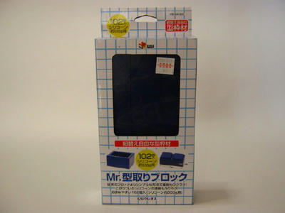 Mr.型取りブロック