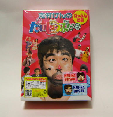 だいじょぶだぁDVDⅠ