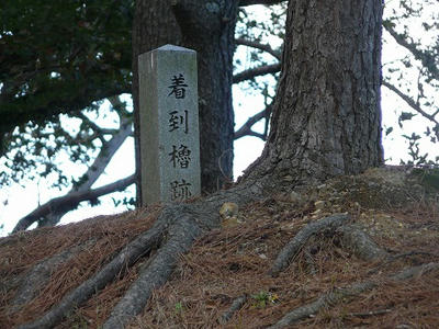 着到櫓跡