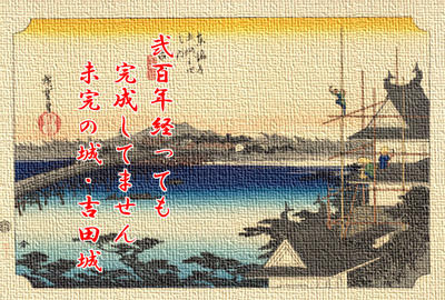 未完の城・吉田城