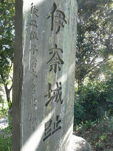 伊奈城趾石碑