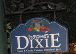 デキシー