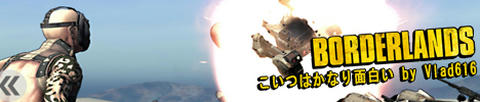 ボーダーランズ