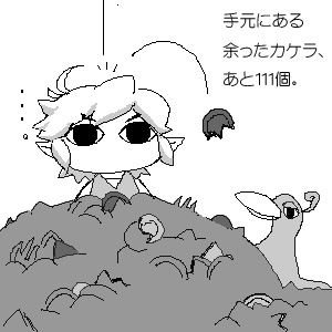 カケラに埋まる勢い。