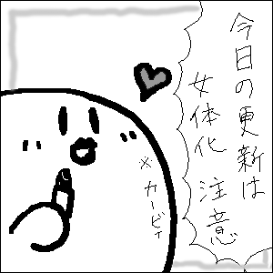 一応注意書きを&hellip;